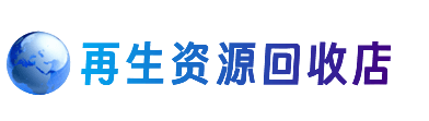 阿克苏地区资源回收站