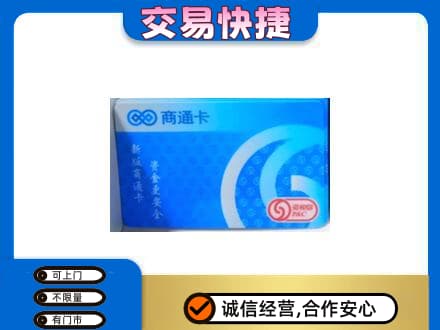 阿克苏地区购物卡回收商通卡.jpg