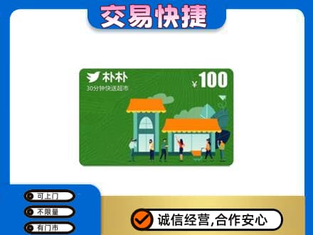 阿克苏地区购物卡回收朴朴超市卡.jpg