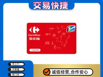 阿克苏地区回收家乐福卡