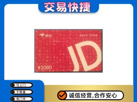 阿克苏地区购物卡回收京东卡.jpg