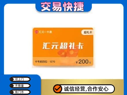 阿克苏地区购物卡回收汇元卡.jpg