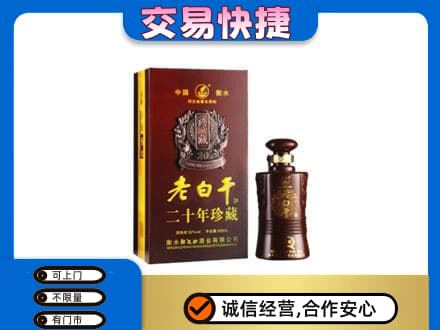 阿克苏地区名酒回收老白干20年.jpg